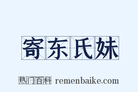 寄东氏妹是什么意思的图片